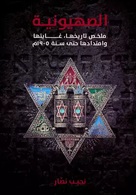 Siyonizmin Hedeflerini Anlatan İlk Arapça Kitap &#8220;Siyonizm&#8221; Necib Nassar Tarafından Yayınlandı