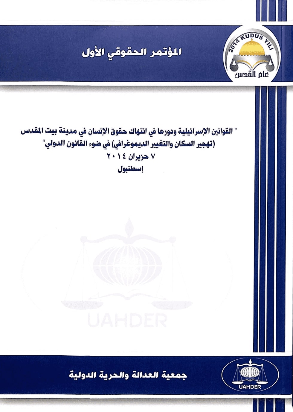 القوانين الاسرائلية و دورها ف انتهاك حقوق الانسان في مدينة بيت المقدس  في ضوء القانون الدولي