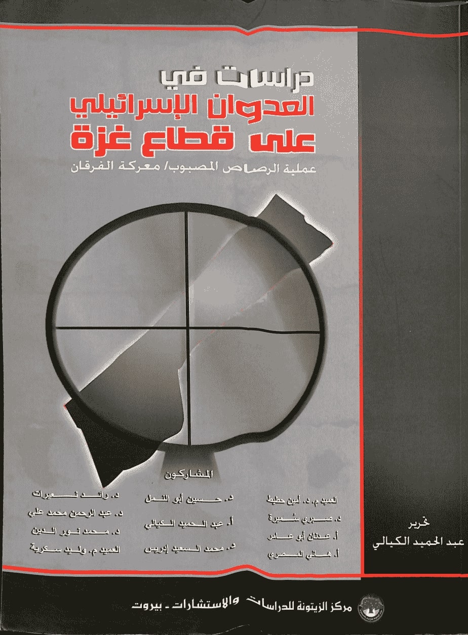 دراسات قي العدوان الإ سرائيلي على قطاع غزة