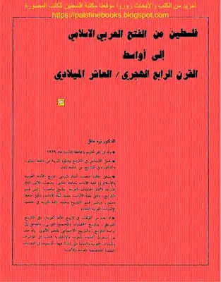 فلسطين من الفتح العربي الإسلامي إلى أواسط القرن الرابع الهجري