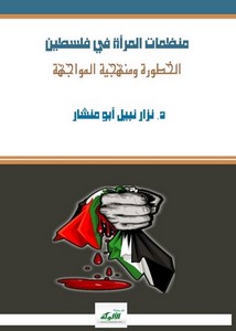 منظمات المرأة في  فلسطين